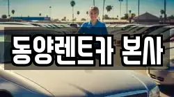 강원 삼척시 남양동 렌트카,단기렌트카,장기렌트카,중고차,중고차매매,중고차매입