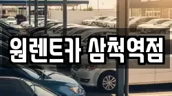 원렌트카 삼척역점