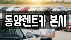 강원 삼척시 당저동 렌트카,단기렌트카,장기렌트카,중고차,중고차매매,중고차매입
