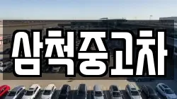 삼척중고차
