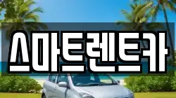 스마트렌트카