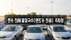 쏘카 진해물칼국수(렌트카 전용) 주차장