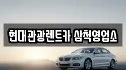 현대관광렌트카 삼척영업소