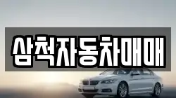 삼척자동차매매