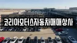 코리아모터스자동차매매상사