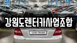 강원도렌터카사업조합