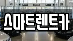 강원 삼척시 도계읍 렌트카,단기렌트카,장기렌트카,중고차,중고차매매,중고차매입