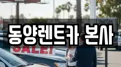 강원 삼척시 렌트카,단기렌트카,장기렌트카,중고차,중고차매매,중고차매입