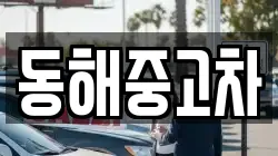 동해중고차