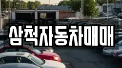 강원 삼척시 등봉동 렌트카,단기렌트카,장기렌트카,중고차,중고차매매,중고차매입