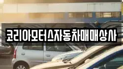 코리아모터스자동차매매상사