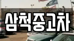 삼척중고차