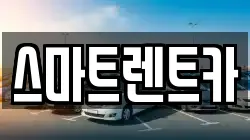 스마트렌트카