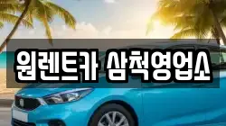 원렌트카 삼척영업소