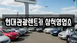 강원 삼척시 마달동 렌트카,단기렌트카,장기렌트카,중고차,중고차매매,중고차매입