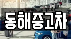 동해중고차