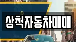 삼척자동차매매