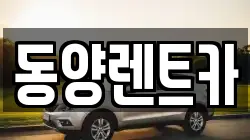 동양렌트카