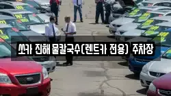 쏘카 진해물칼국수(렌트카 전용) 주차장