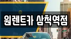 원렌트카 삼척역점