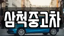 삼척중고차
