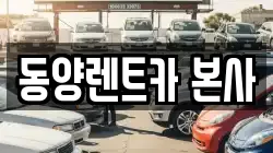 강원 삼척시 성남동 렌트카,단기렌트카,장기렌트카,중고차,중고차매매,중고차매입