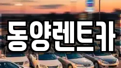 동양렌트카