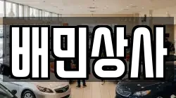 배민상사