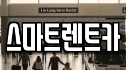 스마트렌트카