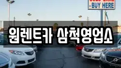 원렌트카 삼척영업소