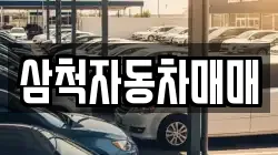 삼척자동차매매