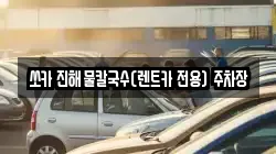 쏘카 진해물칼국수(렌트카 전용) 주차장