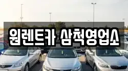 원렌트카 삼척영업소