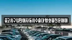 중고차구입판매자동차수출대행화물전문매매