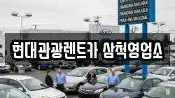 현대관광렌트카 삼척영업소