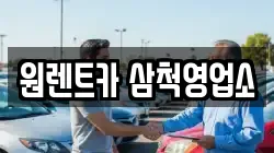 원렌트카 삼척영업소