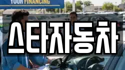 스타자동차