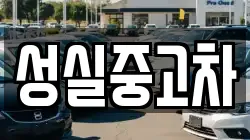 강원 삼척시 신기면 렌트카,단기렌트카,장기렌트카,중고차,중고차매매,중고차매입
