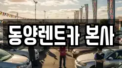 강원 삼척시 오분동 렌트카,단기렌트카,장기렌트카,중고차,중고차매매,중고차매입