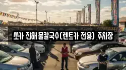 쏘카 진해물칼국수(렌트카 전용) 주차장
