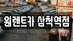 원렌트카 삼척역점