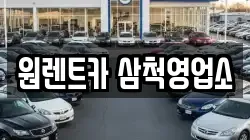 원렌트카 삼척영업소