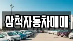 삼척자동차매매