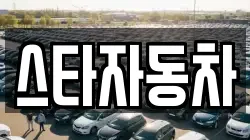 스타자동차