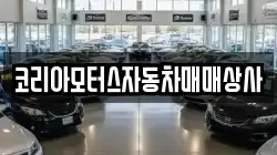 코리아모터스자동차매매상사