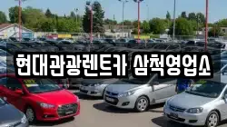 강원 삼척시 우지동 렌트카,단기렌트카,장기렌트카,중고차,중고차매매,중고차매입