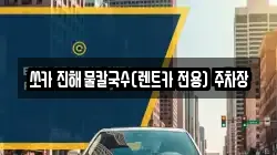 쏘카 진해물칼국수(렌트카 전용) 주차장
