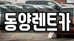 강원 삼척시 원덕읍 렌트카,단기렌트카,장기렌트카,중고차,중고차매매,중고차매입