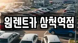 원렌트카 삼척역점