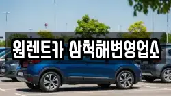 원렌트카 삼척해변영업소